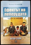 Ефектът на пеперудата: Ирак 2005 - Книги