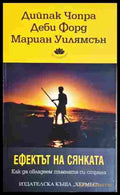 Ефектът на сянката - Дийпак Чопра, Деби Форд, Мариан Уилямсън