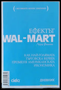 Ефектът WAL - MART - Книги