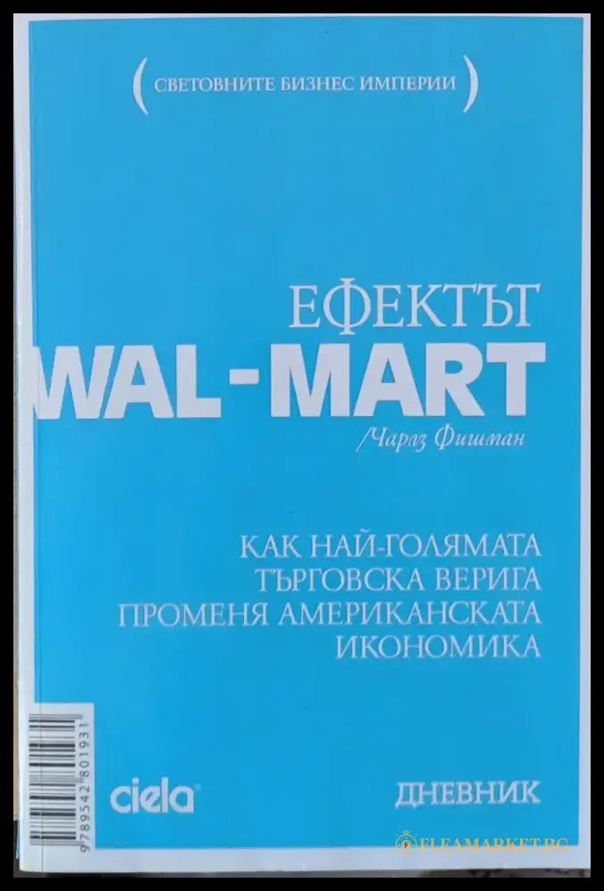 Ефектът WAL - MART - Книги