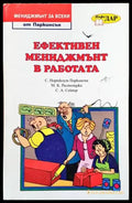 Ефективен мениджмънт в работата - Книги
