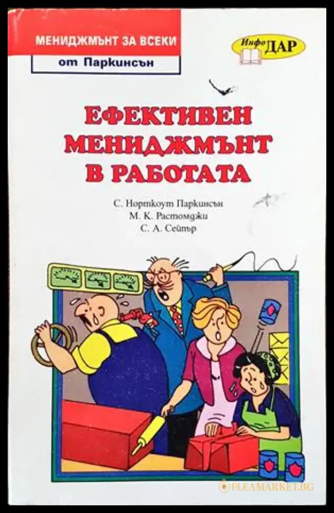 Ефективен мениджмънт в работата - Книги