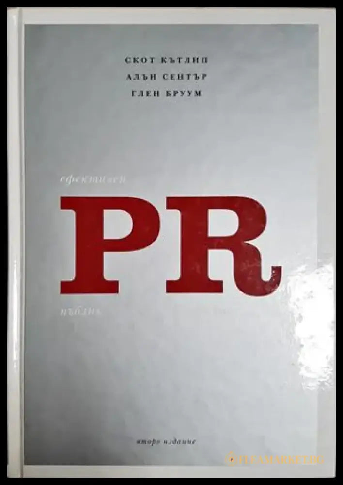 Ефективен пъблик рилейшънс (2126) - Книга