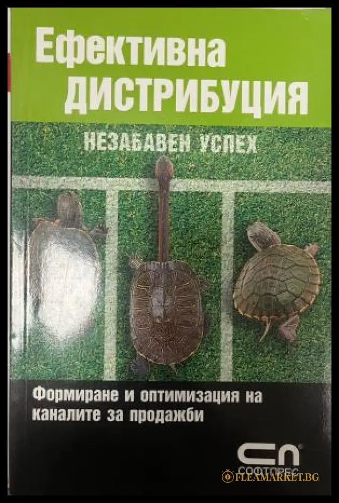 Корица на Ефективна дистрибуция