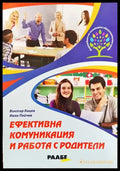Ефективна комуникация и работа с родители - Книги
