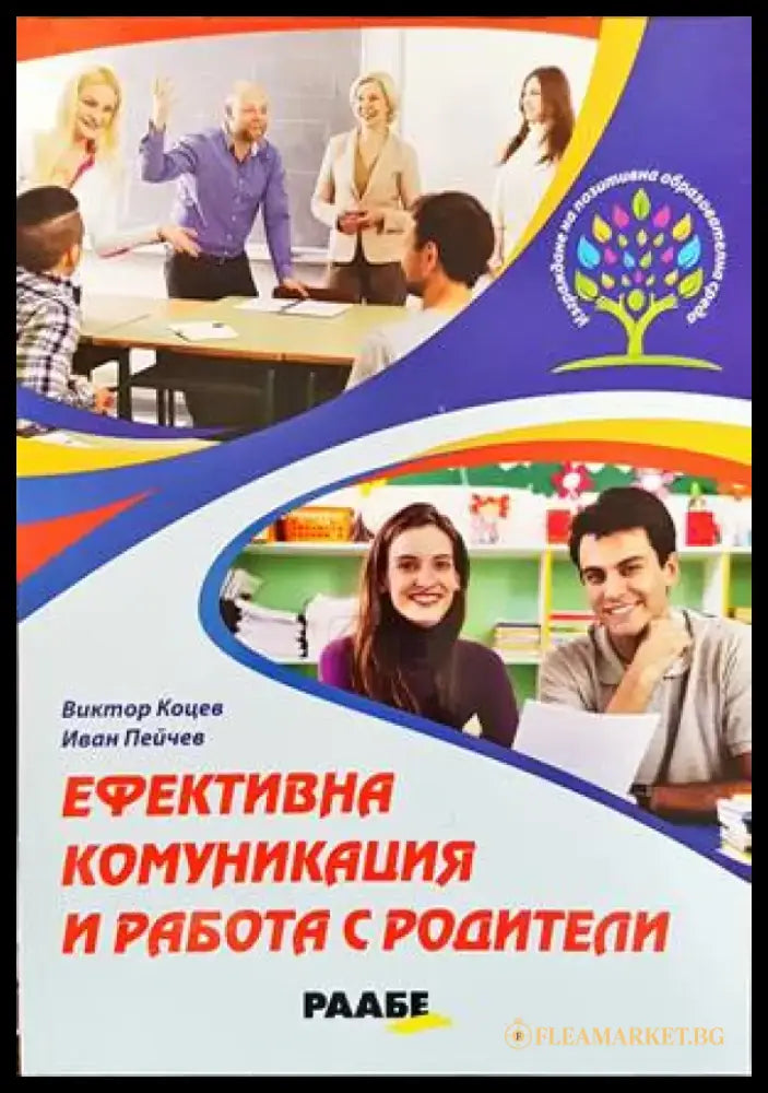 Ефективна комуникация и работа с родители - Книги