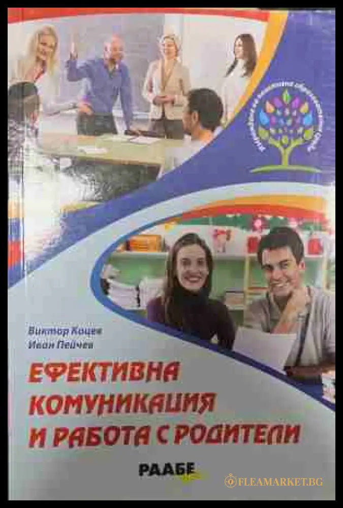 Ефективна комуникация и работа с родители (171209261701) - Виктор Коцев Иван Пейчев - Книга