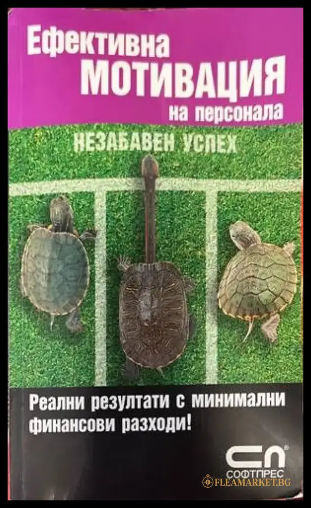 Ефективна мотивация на персонала (2285) - Книги