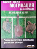 Ефективна мотивация на персонала (3714) - Книга