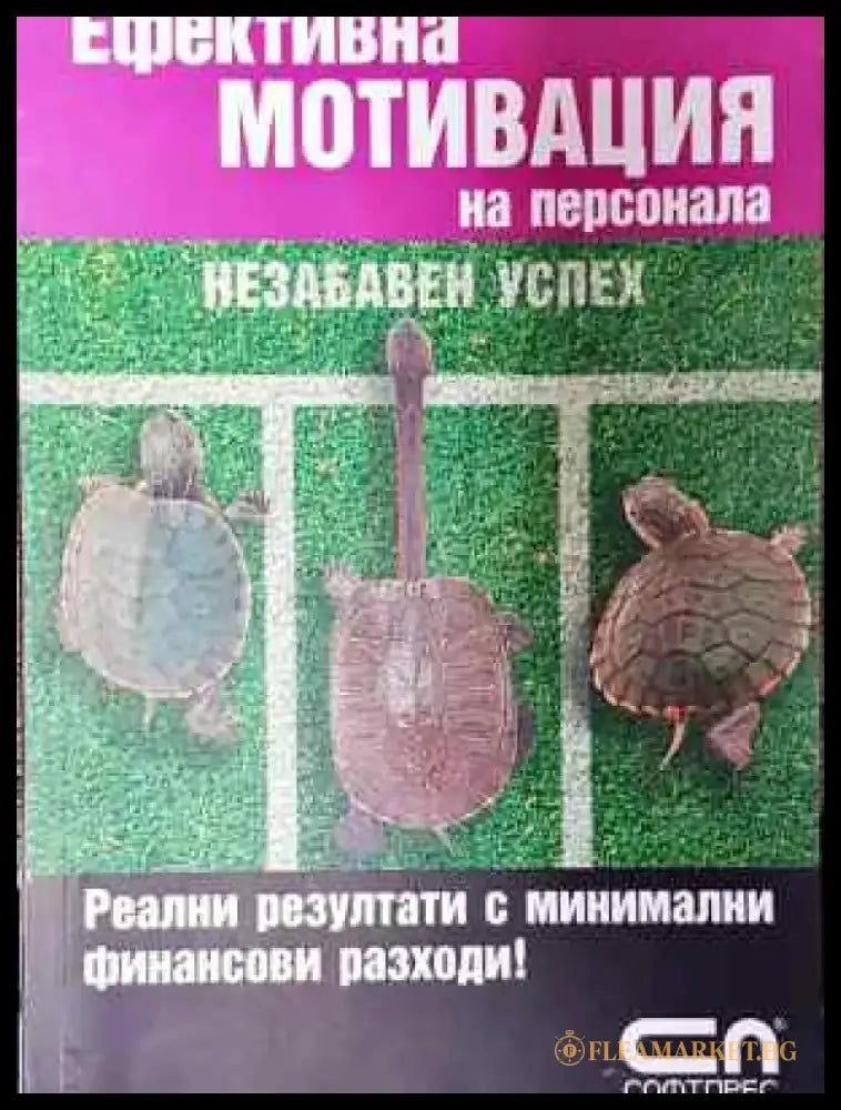 Ефективна мотивация на персонала (3714) - Книга