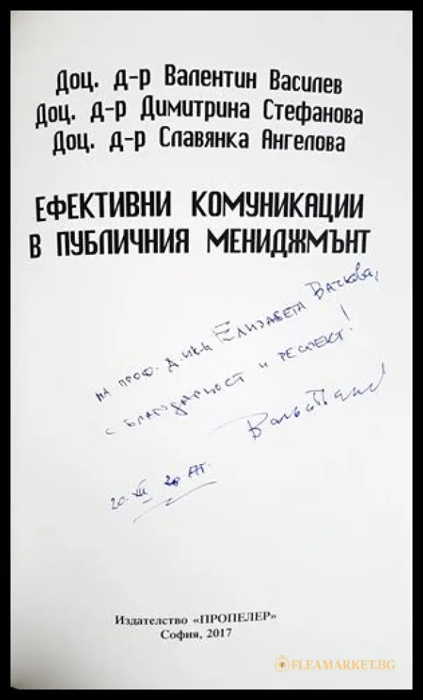 Ефективни комуникации в публичния мениджмънт (332306261415) - Валентин Василев Димитринка Стефанова Славянка Ангелова