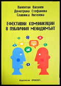 Ефективни комуникации в публичния мениджмънт (332306261415) - Валентин Василев Димитринка Стефанова Славянка Ангелова