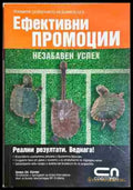Ефективни промоции - Книга