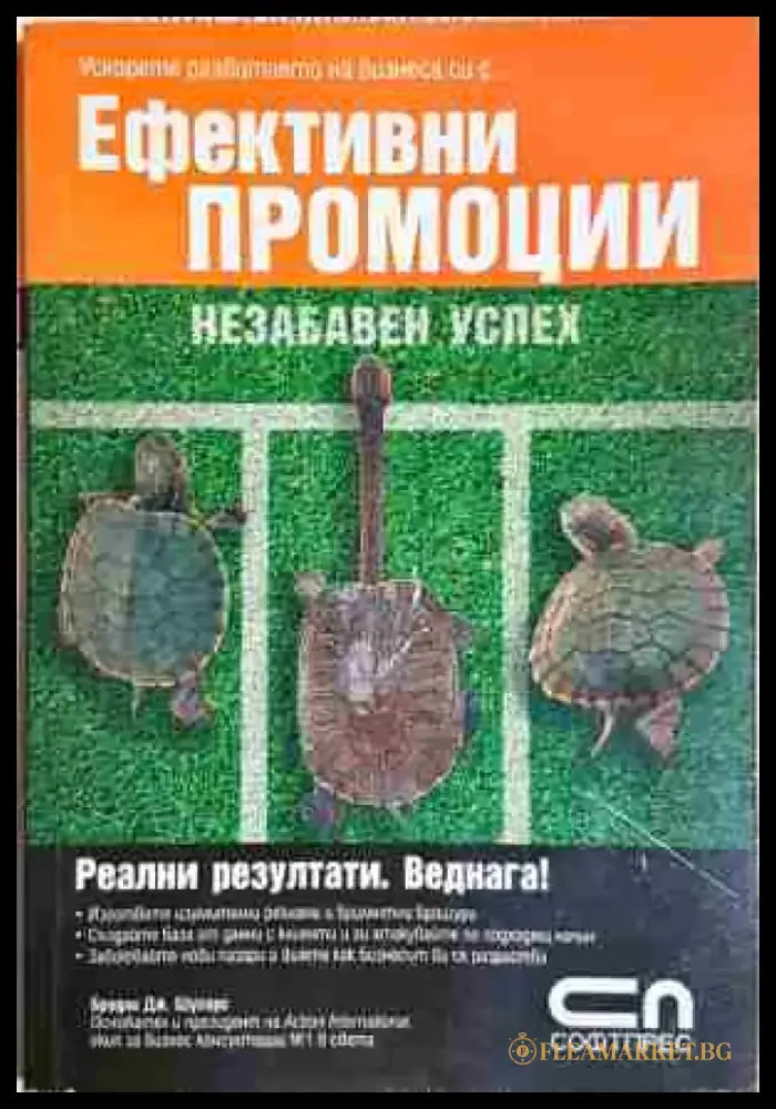 Ефективни промоции - Книга