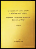 Ефективни строителни технологии. Сборник доклади. Том 3 - Книги