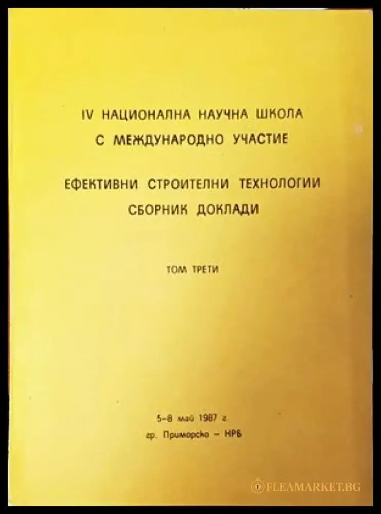 Ефективни строителни технологии. Сборник доклади. Том 3 - Книги