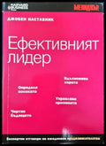 Ефективният лидер: Джобен наставник (2107) - Книга