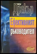 Ефективният ръководител (1046) - Книга
