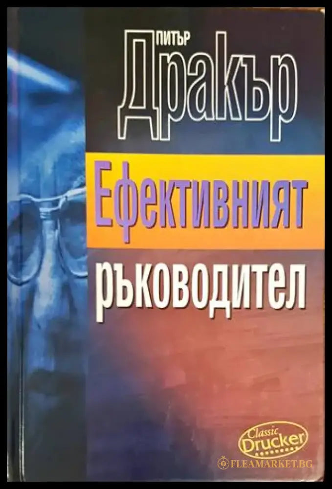 Ефективният ръководител (1046) - Книга