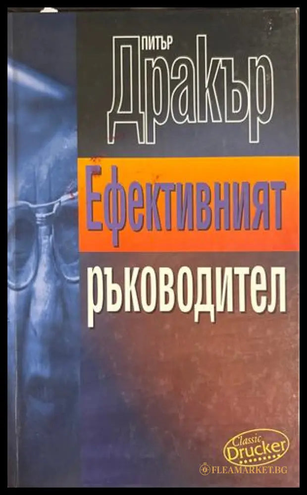 Ефективният ръководител - Питър Дракър