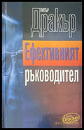 Ефективният ръководител - Книги
