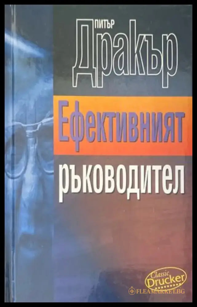 Ефективният ръководител - Книги
