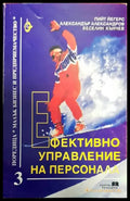 Ефективно управление на персонала - Книги