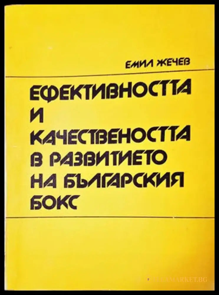 Ефективността и качествеността в развитието на българския бокс - Книги