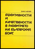 Ефективността и качествеността в развитието на българския бокс - корица