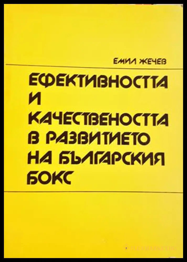 Ефективността и качествеността в развитието на българския бокс - корица