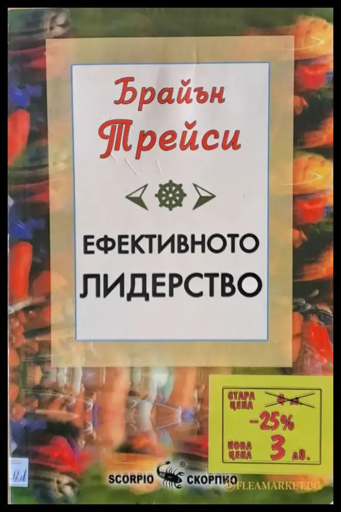 Ефективното лидерство - Книги