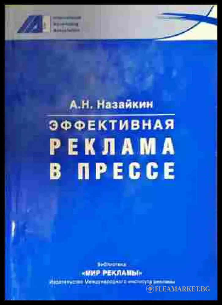 Эффективная реклама в прессе - Назайкин