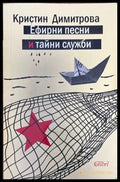 Ефирни песни и тайни служби - Книги