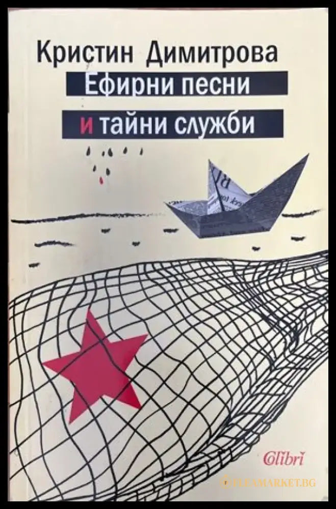 Ефирни песни и тайни служби - Книги