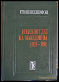 Егеjскиот дел от Македонja (1913-1989) - Книги