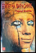 Египет на фараоните (2605) - Книга