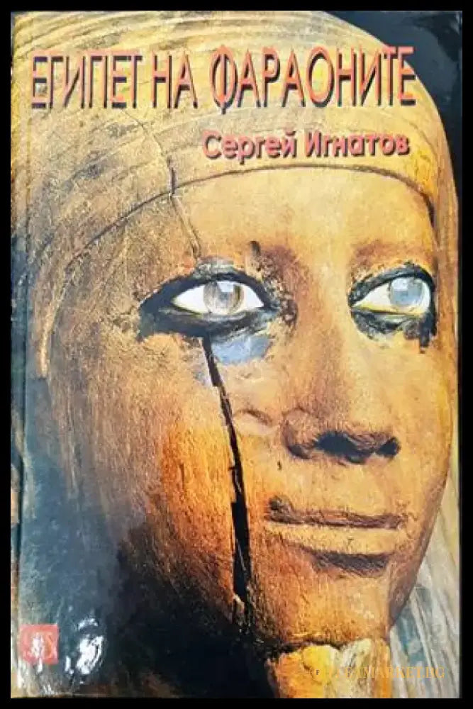 Египет на фараоните - Книги