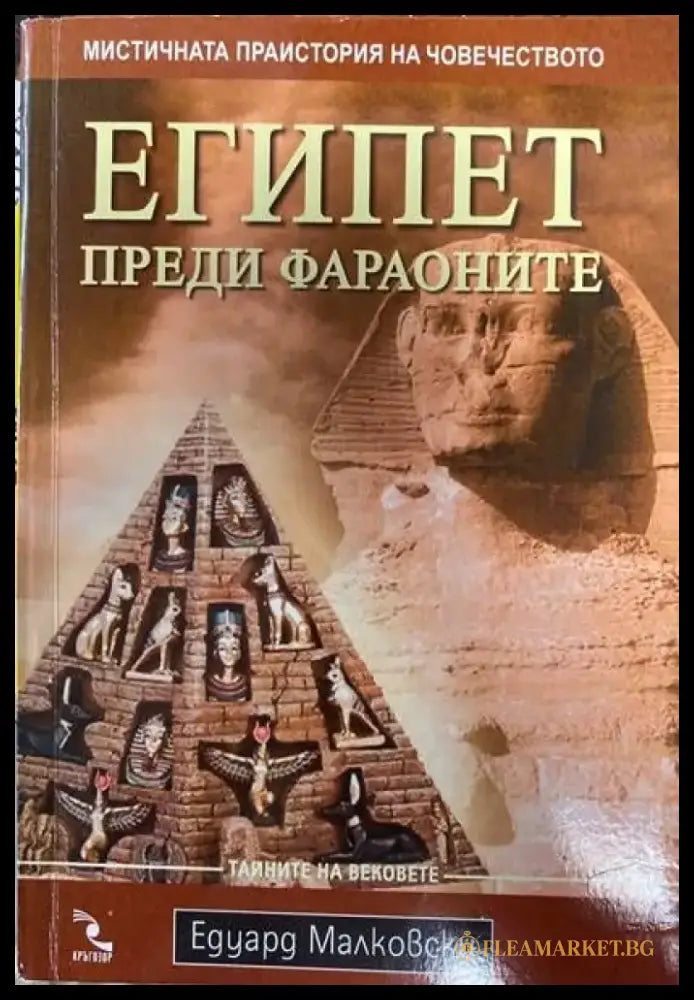 Египет преди фараоните (1441) - Книги