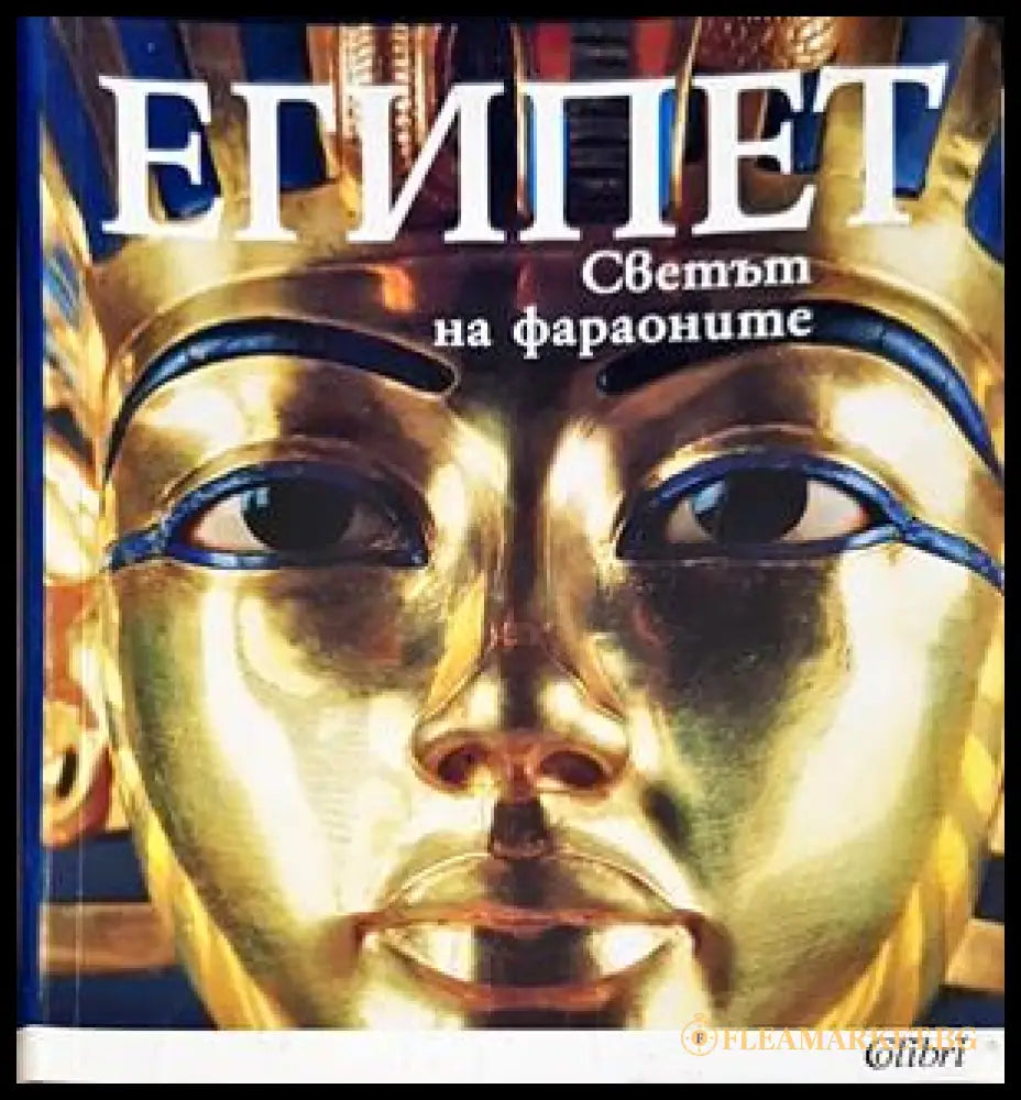 Египет: Светът на фараоните