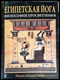Египетская йога - Книга