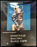 Египетская пластика малых форм (1646) - Книга