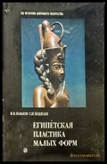 Египетская пластика малых форм - Книги