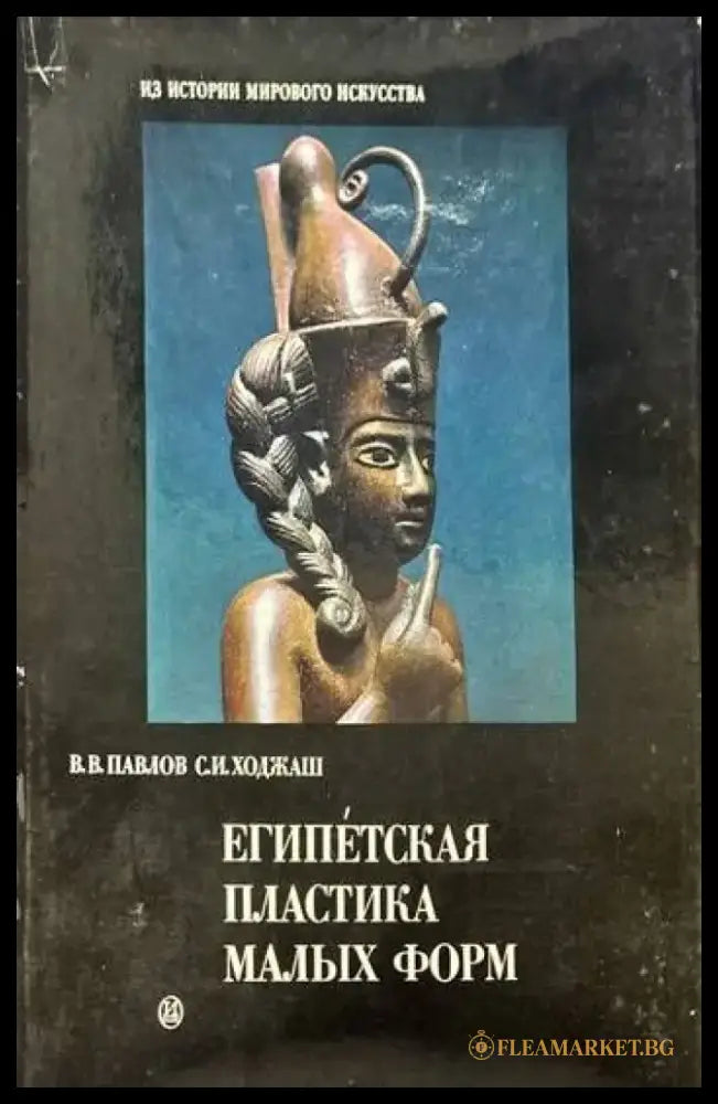 Египетская пластика малых форм - Книги