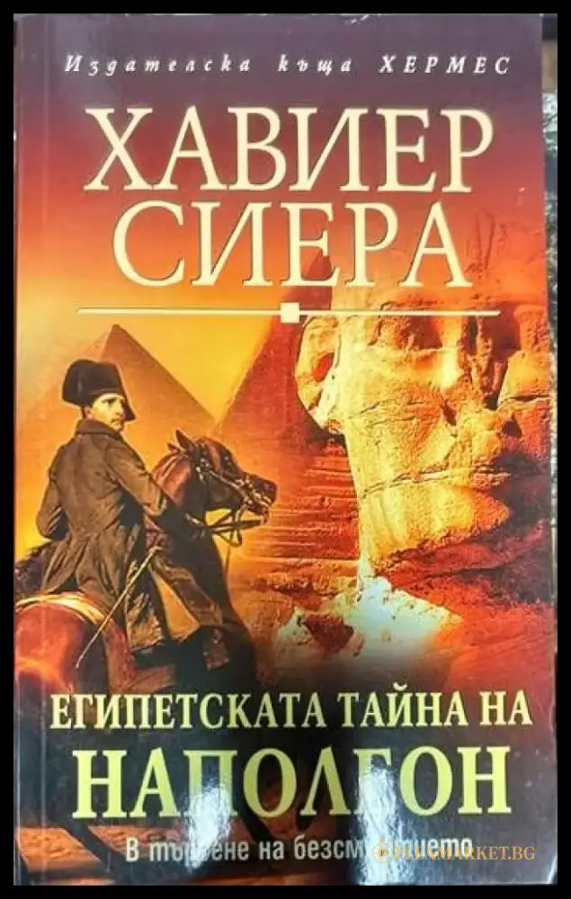 Египетската тайна на Наполеон (360) - Книга
