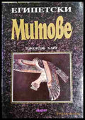 Египетски митове (33090626161700) - Джордж Харт - Книга