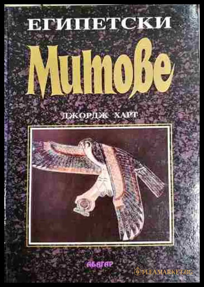 Египетски митове (33090626161700) - Джордж Харт - Книга