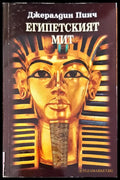 Египетския мит - Книги