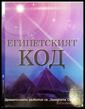 Египетският код - Книги