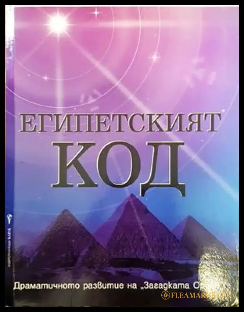 Египетският код - Книги