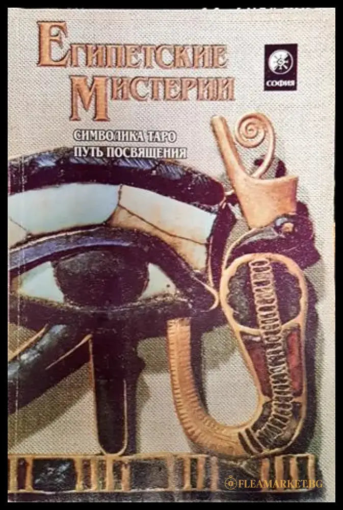 Египетские мистерии. Символика Таро. Путь посвящения (5857) - Книга
